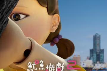 《魷魚遊戲2》12/26上線 角色12/21先登高雄港