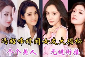 馮紹峰疑似新戀情曝光！女方撞臉周麟嘉，明顯是炒作？