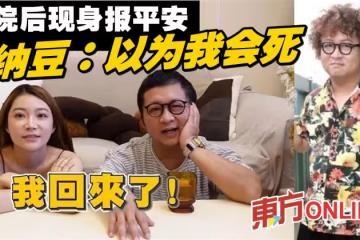 出院後首露面報平安 納豆親吐病況坦言:以為我會死