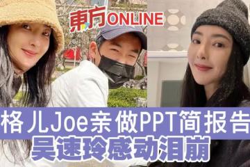 曹格兒Joe親做PPT簡報告白 吳速玲感動淚崩