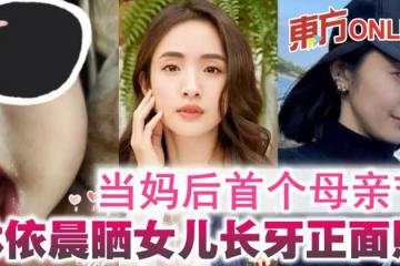 當媽後首個母親節 林依晨曬女兒長牙正面照