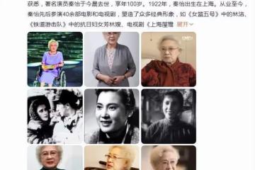 百歲藝術家秦怡病逝!歷經兩段悲慘婚姻,照顧精神分裂症兒子43年