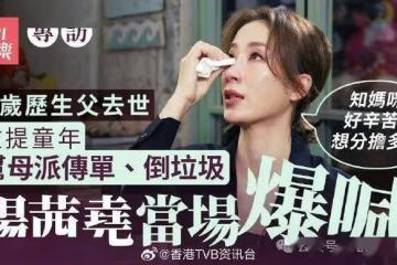 楊茜堯當年離巢TVB拒做井底之蛙！憶童年與母親倒垃圾激動落淚