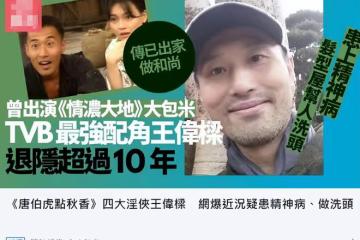 周星馳配角王偉梁近況引擔憂!被曝曾當和尚,行為怪異疑精神異常