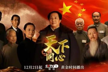 《天下同心》引發追劇潮 老中青觀眾追劇學歷史