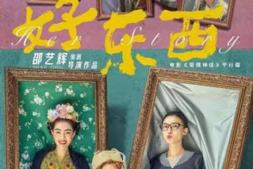 總票房破4億元,同款受歡迎,細數《好東西》的火爆與爭議