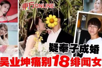 娶日本美女疑奉子成婚 吳業坤告別18緋聞女友