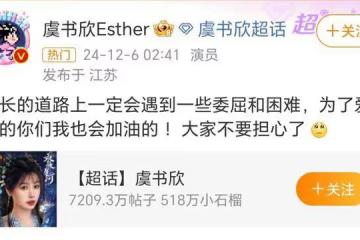 虞書欣深夜發文：為了愛我的你們我也會加油的，不要擔心！