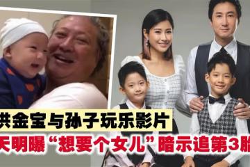 曬洪金寶與孫子玩樂影片　洪天明曝「想要個女兒」暗示追第3胎？