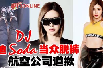 DJ Soda被趕下飛機當眾脫褲! 航空公司道歉了