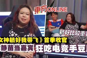 《女神躺好我帶飛》首季收官 林靜苗當嘉賓狂吃電競手豆腐!