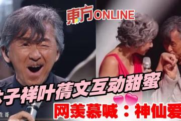 林子祥葉蒨文《聲生不息》互動甜蜜　網羨慕喊：神仙愛情