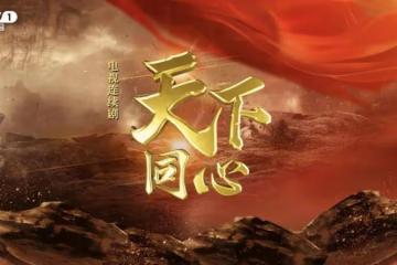 《天下同心》有諜戰味 還原歷史背後暗戰，驚險再現「北上之路」