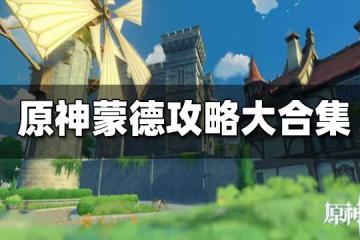 原神蒙德寶箱 風神瞳 地靈龕 材料 特產 地圖探索攻略大全