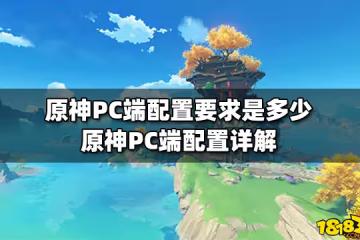 原神PC端配置要求是多少 原神PC端配置詳解