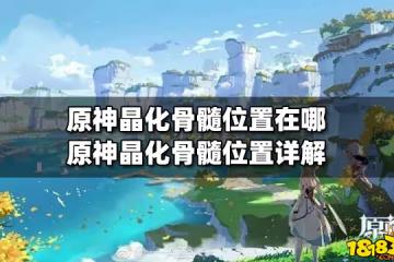 原神晶化骨髓位置在哪 原神晶化骨髓位置詳解