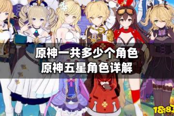 原神一共多少個角色 原神五星角色詳解