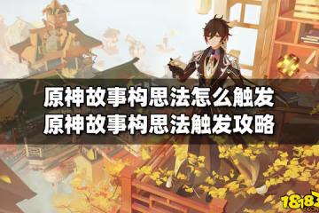 原神故事構思法怎麼觸發 原神故事構思法觸發攻略