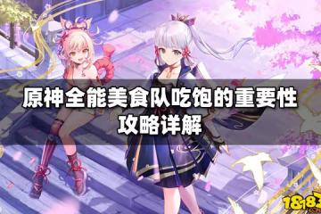 原神全能美食隊吃飽的重要性攻略詳解