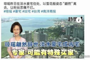 瓊瑤房子竟成凶宅鄰居抱怨不吉利！曾成交價超 1.2 億