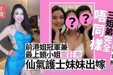 雷莊兒胞妹出嫁曬全家福!三姐弟唔同樣各闖出一片天
