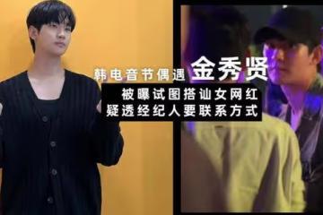 博主爆料電音節偶遇金秀賢,與女網紅對視後試圖搭訕,粉絲:太假