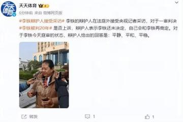 李鐵一審被判20年後情緒穩定，上訴與否尚在考量中