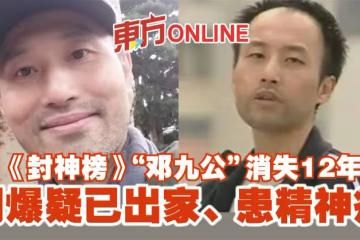 《封神榜》「鄧九公」消失12年 網爆疑已出家、患精神病