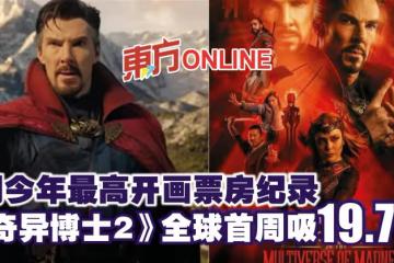 創今年最高開畫票房紀錄 《奇異博士2》全球首周吸19.7億