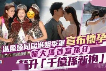 馮盈盈同屆港姐季軍宣布懷孕！嫁大馬首富孫仔榮升「千億孫新抱」後變低調