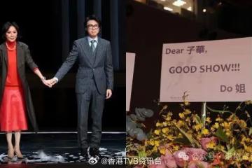 黃子華劉嘉玲演舞台劇獲群星到賀！巨星花籃塞滿場 陣容勁過頒獎禮