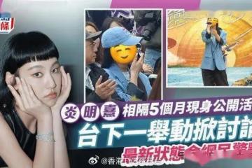 炎明熹相隔5個月現身公開活動不受訪!粉絲逼爆現場 台下舉動掀討論