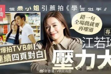 江若琳拍《學警狙擊》壓力大!角色入屋:電視劇的威力好大
