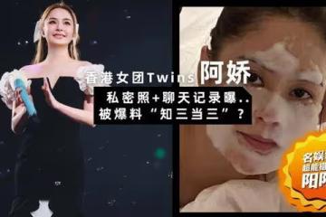 阿嬌被爆「知三當三」？多張私密照 + 聊天記錄曝光登熱搜