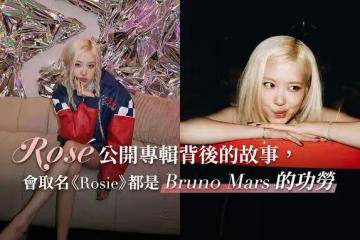 到底應該叫她Rosé還是Rosie？只有符合這標準的人，才能叫她Rosie