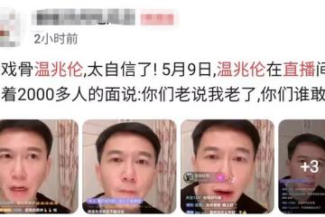 57歲溫兆倫太自信!吐槽小鮮肉擦太多化妝品,直言年輕時比他們強