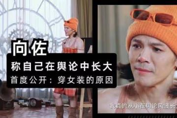 向佐扎雙馬尾接受採訪,稱自己在輿論中長大,首度公開穿女裝原因
