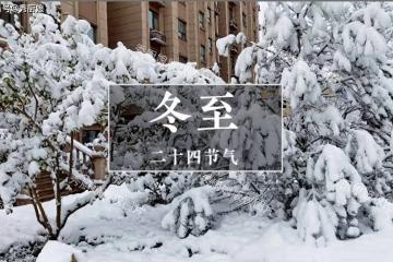 「冬至吃3寶,不往醫院跑」12月21冬至,3寶指啥?數九寒天平安過