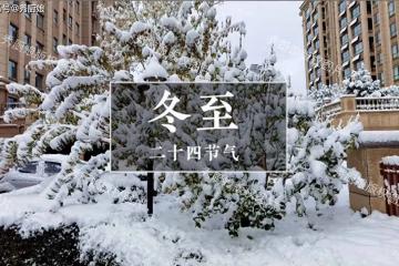 12月21日冬至,提醒家人「5樣不上桌,福氣不進門」,這5樣指啥?