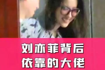 劉亦菲與陳金飛酒店聚餐!曾被乾爹力捧,他跟楊采鈺離婚