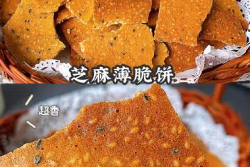 孩子超愛吃的芝麻薄脆餅