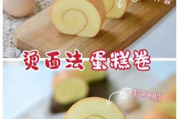 燙麵蛋糕卷‼️配方好記全是5‼️綿潤又細膩