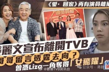 《愛回家》再有演員離巢TVB！曾憑Liza一角奪得「女飛躍」獎