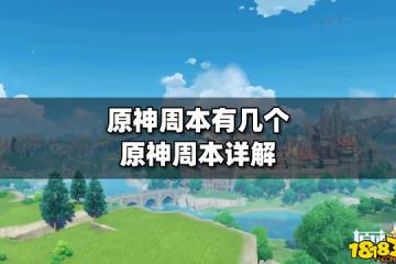 原神周本有幾個 原神周本詳解