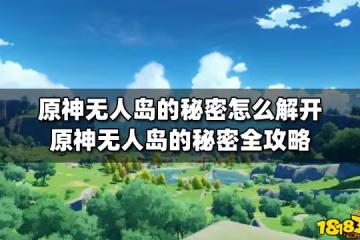 原神無人島的秘密怎麼解開 原神無人島的秘密全攻略