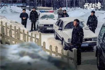 《我是刑警》徐萌:做編劇,要有不慣著市場的勇氣