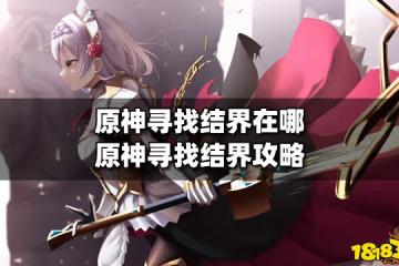 原神尋找結界在哪 原神尋找結界攻略
