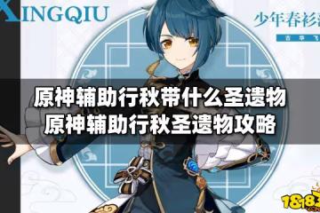 原神輔助行秋帶什麼聖遺物 原神輔助行秋聖遺物攻略