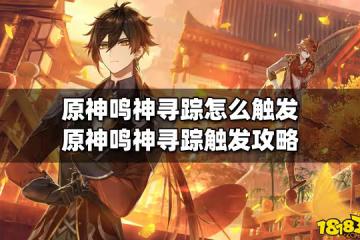 原神鳴神尋蹤怎麼觸發 原神鳴神尋蹤觸發攻略