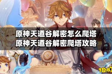原神天遒谷解密怎麼爬塔 原神天遒谷解密爬塔攻略